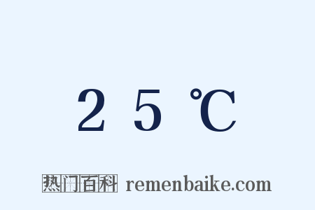 25℃是什么意思的图片